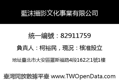 藍沫攝影文化事業有限公司