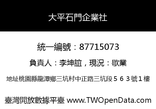 大平石門企業社