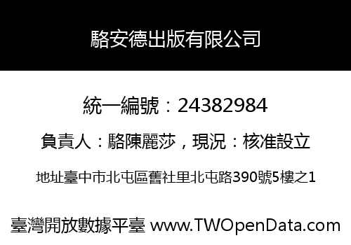 駱安德出版有限公司