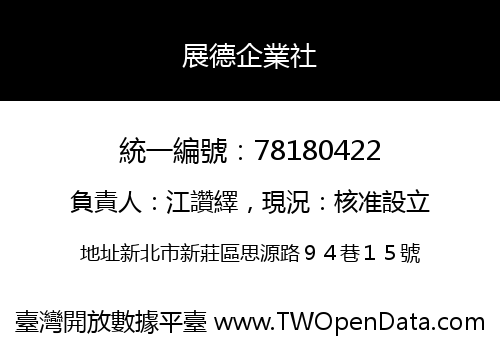 展德企業社