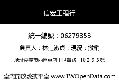 信宏工程行