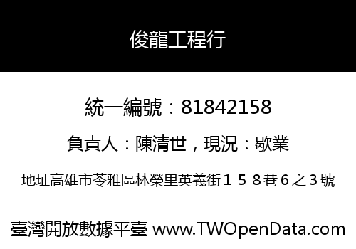俊龍工程行