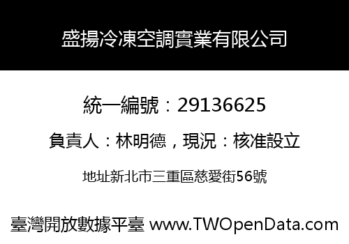 盛揚冷凍空調實業有限公司