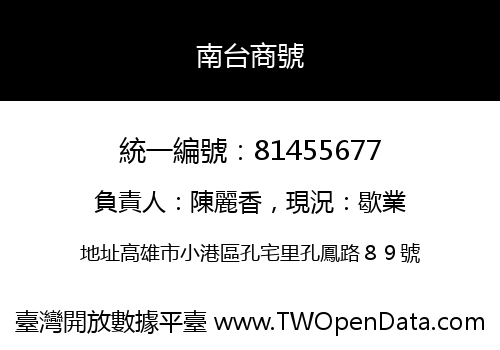 南台商號