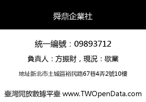 舜鼎企業社