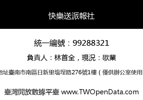 快樂送派報社