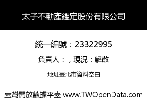 太子不動產鑑定股份有限公司