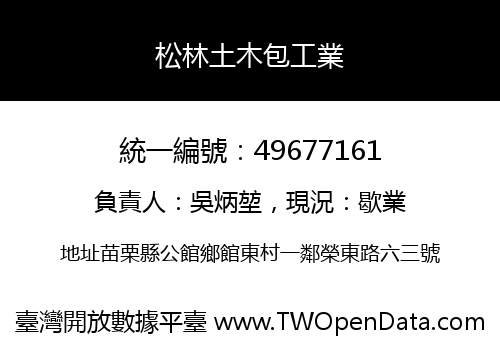 松林土木包工業