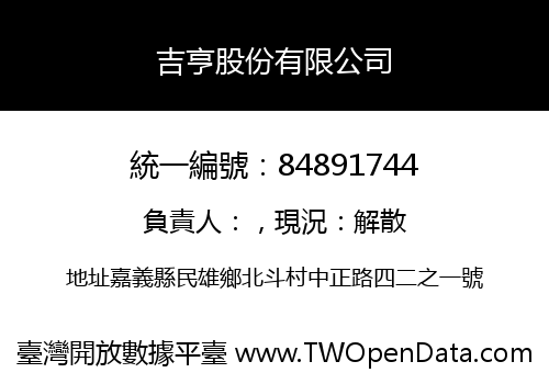 吉亨股份有限公司