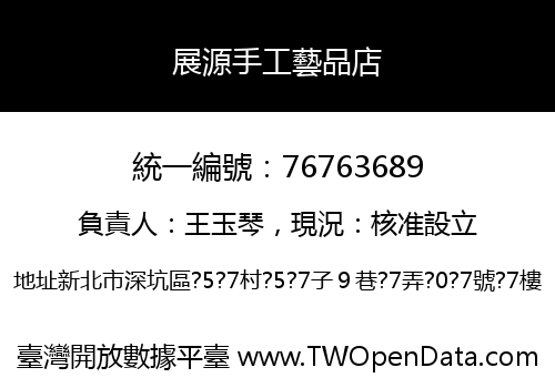 展源手工藝品店