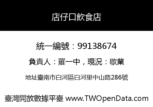 店仔口飲食店