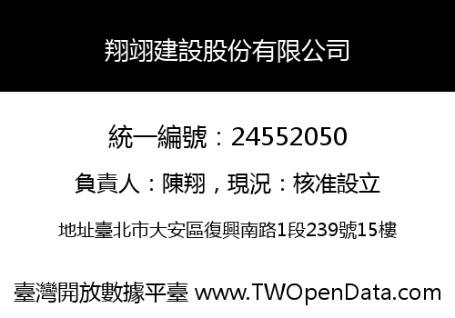 翔翊建設股份有限公司