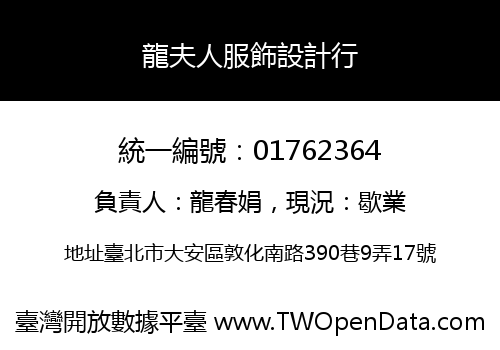龍夫人服飾設計行