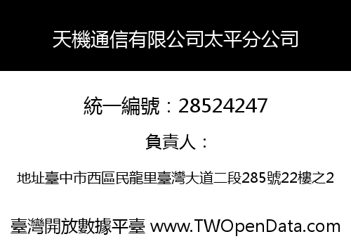 天機通信有限公司太平分公司