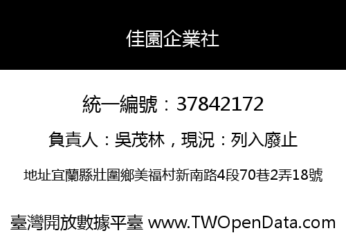 佳園企業社