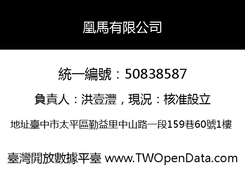 凰馬有限公司