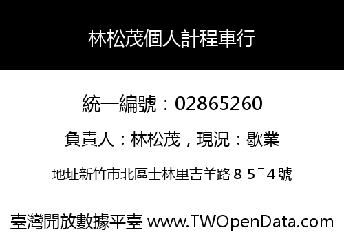 林松茂個人計程車行