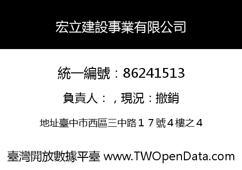 宏立建設事業有限公司