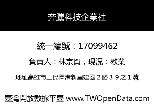 奔騰科技企業社