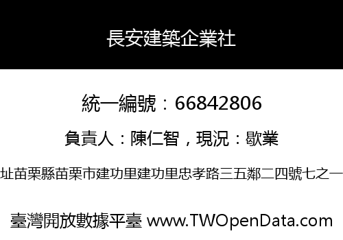 長安建築企業社