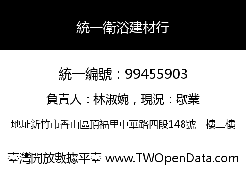 統一衛浴建材行