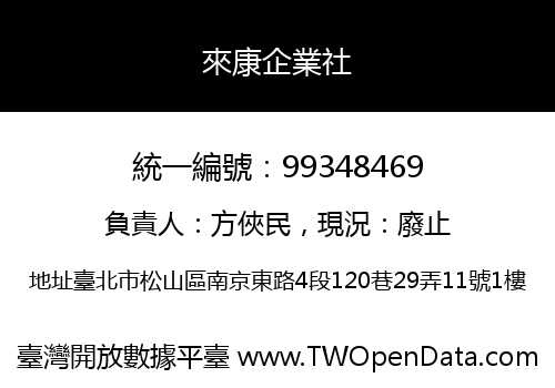 來康企業社