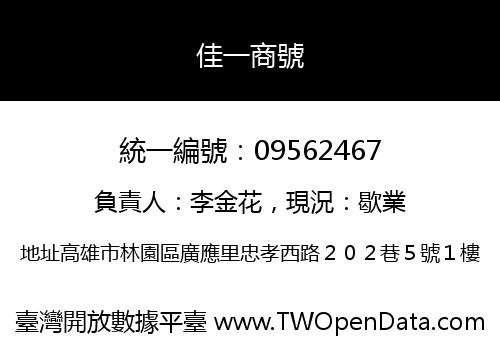 佳一商號