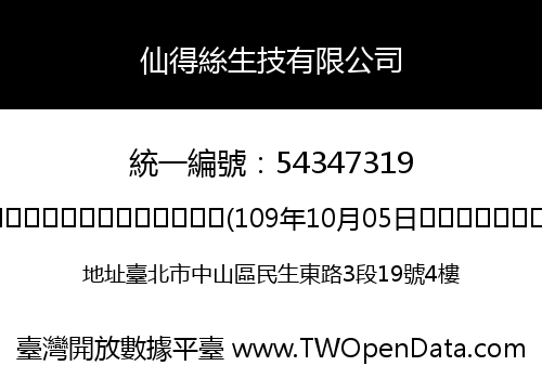 仙得絲生技有限公司