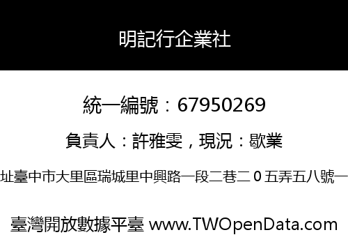 明記行企業社
