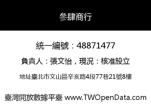 參肆商行