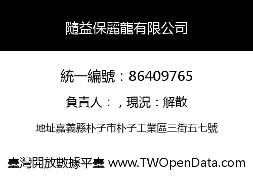 隨益保麗龍有限公司