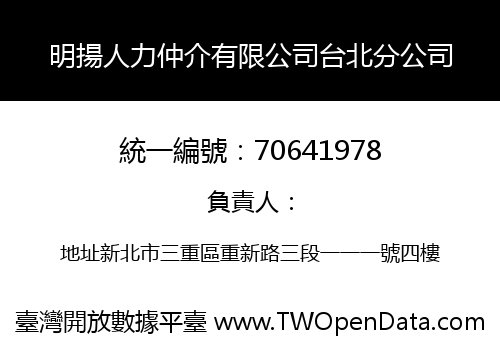 明揚人力仲介有限公司台北分公司