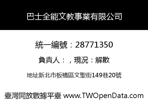 巴士全能文教事業有限公司