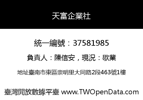 天富企業社
