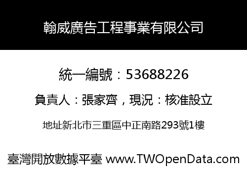 翰威廣告工程事業有限公司