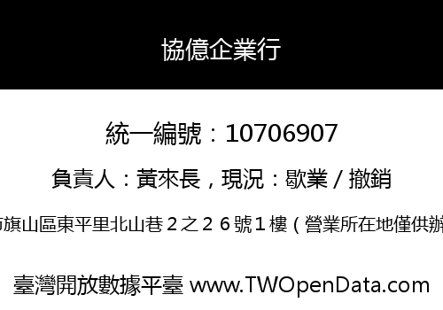 協億企業行