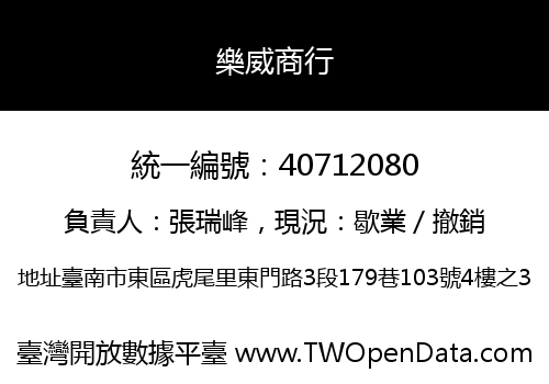 樂威商行