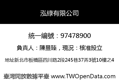 泓綠有限公司