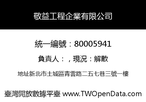 敬益工程企業有限公司