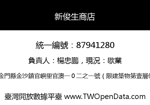 新俊生商店