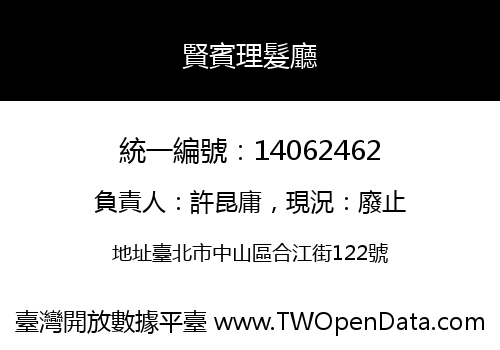 賢賓理髮廳