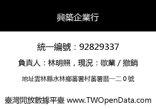興築企業行