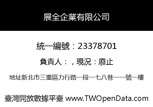 展全企業有限公司