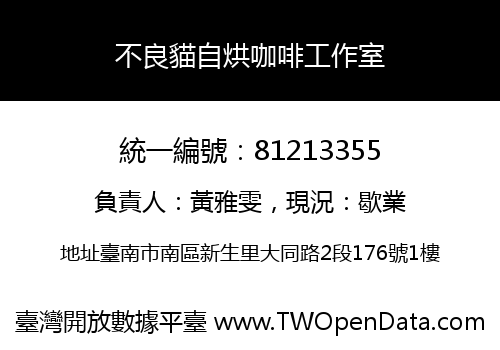 不良貓自烘咖啡工作室
