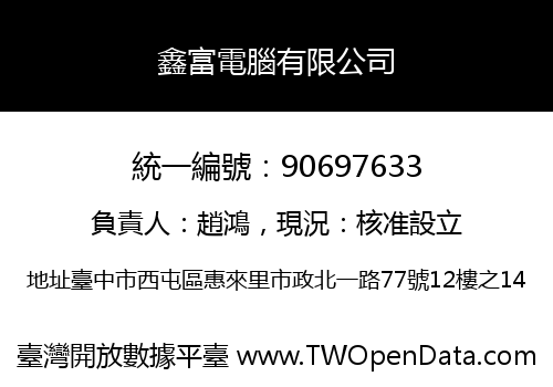鑫富電腦有限公司