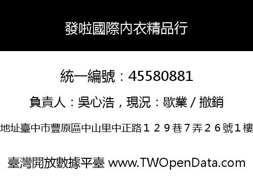 發啦國際內衣精品行