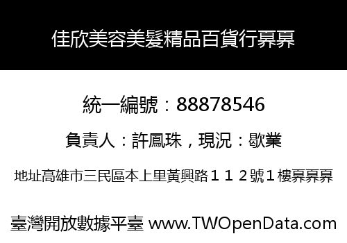 佳欣美容美髮精品百貨行奡奡