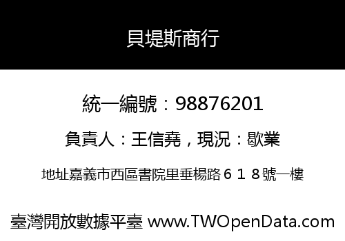 貝堤斯商行