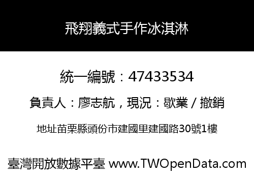 飛翔義式手作冰淇淋