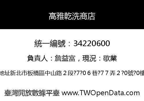 高雅乾洗商店